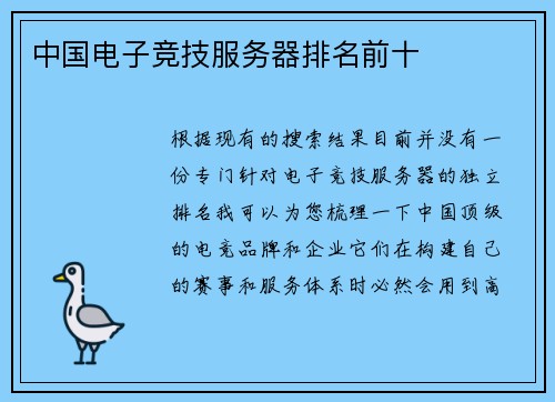 中国电子竞技服务器排名前十