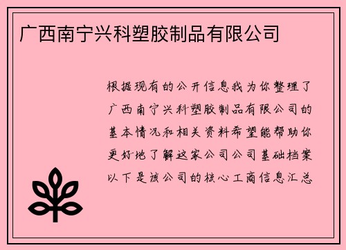 广西南宁兴科塑胶制品有限公司