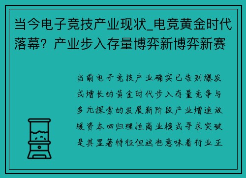 当今电子竞技产业现状_电竞黄金时代落幕？产业步入存量博弈新博弈新赛道