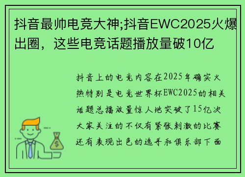 抖音最帅电竞大神;抖音EWC2025火爆出圈，这些电竞话题播放量破10亿