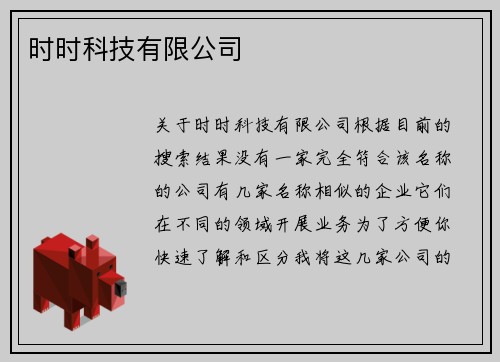 时时科技有限公司
