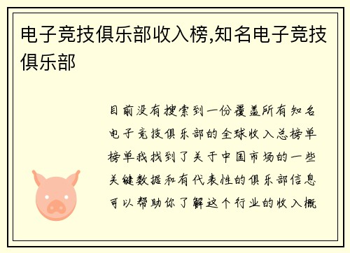 电子竞技俱乐部收入榜,知名电子竞技俱乐部